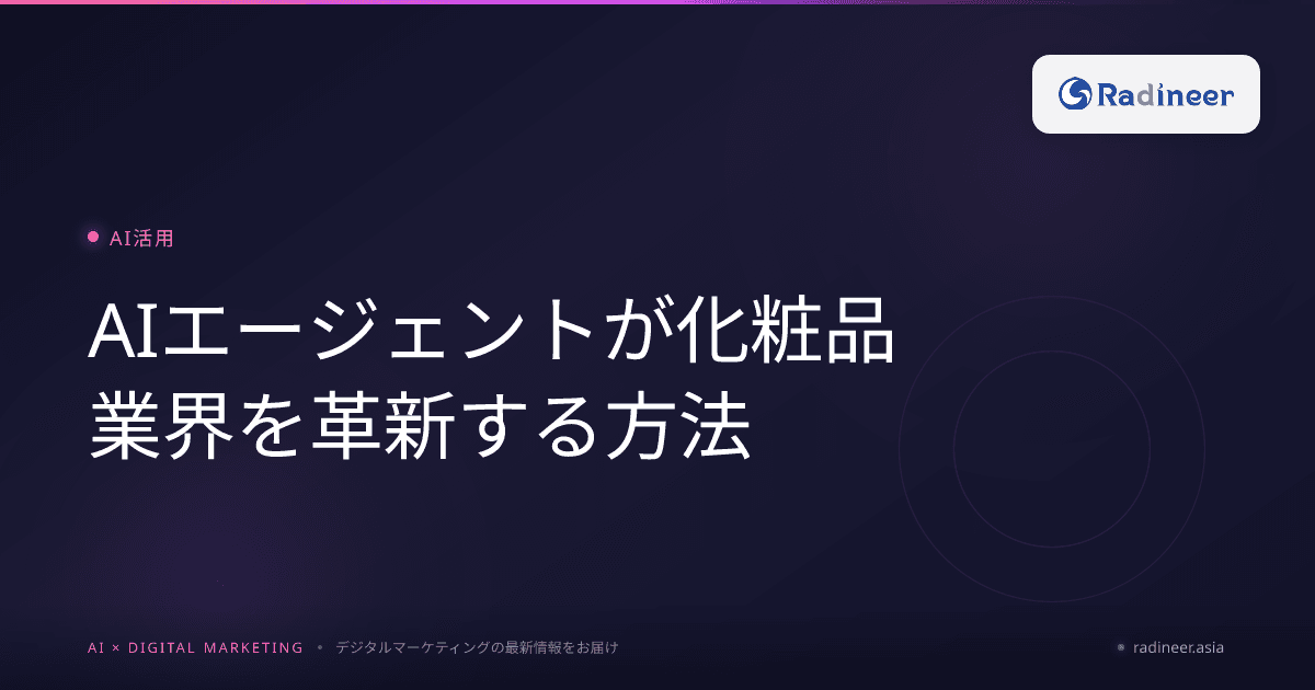 AIエージェントが化粧品業界を革新する方法