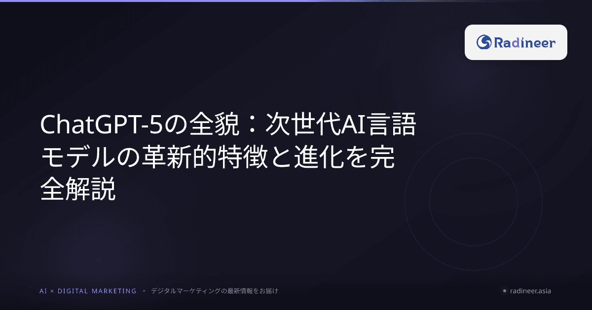 ChatGPT-5の全貌:次世代AI言語モデルの革新的特徴と進化を完全解説