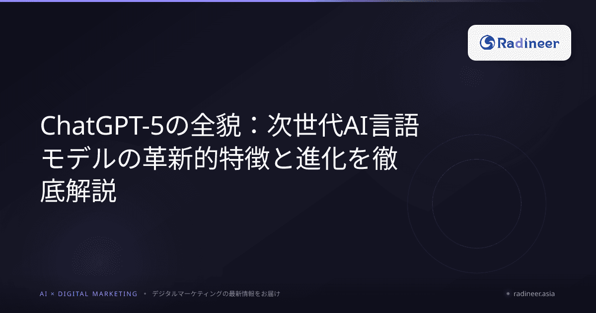 ChatGPT-5の全貌:次世代AI言語モデルの革新的特徴と進化を徹底解説