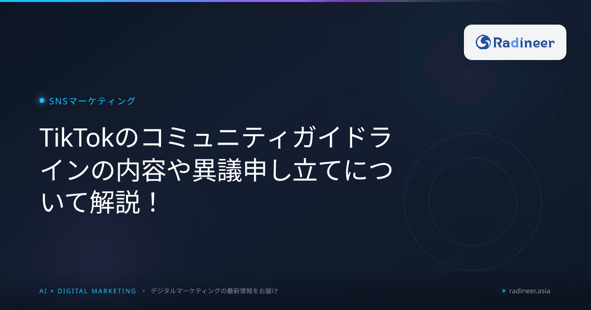 TikTokのコミュニティガイドラインの内容や異議申し立てについて解説!