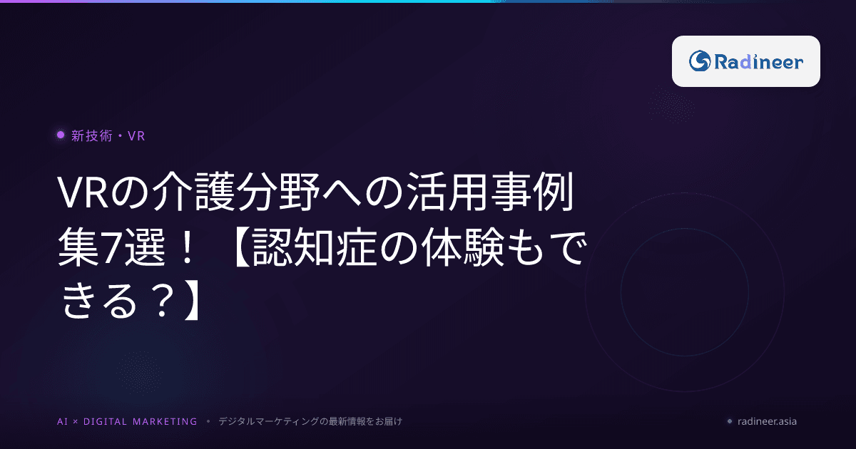VRの介護分野への活用事例集7選!【認知症の体験もできる?】