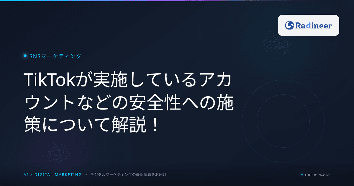 TikTokが実施しているアカウントなどの安全性への施策について解説!