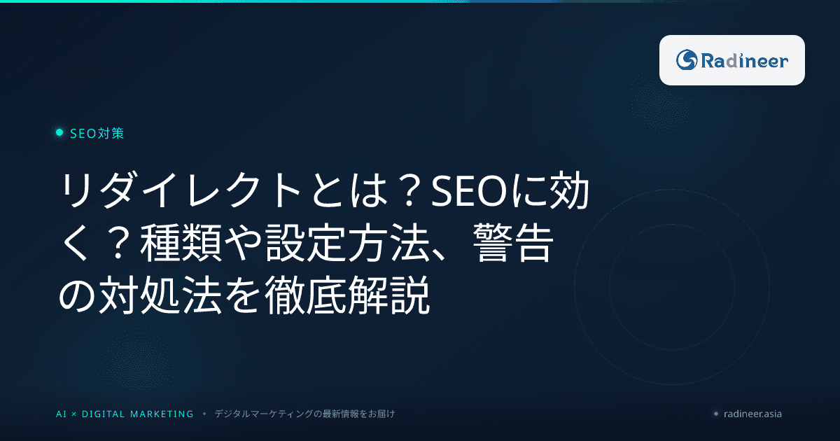 リダイレクトとは?SEOに効く?種類や設定方法、警告の対処法を徹底解説