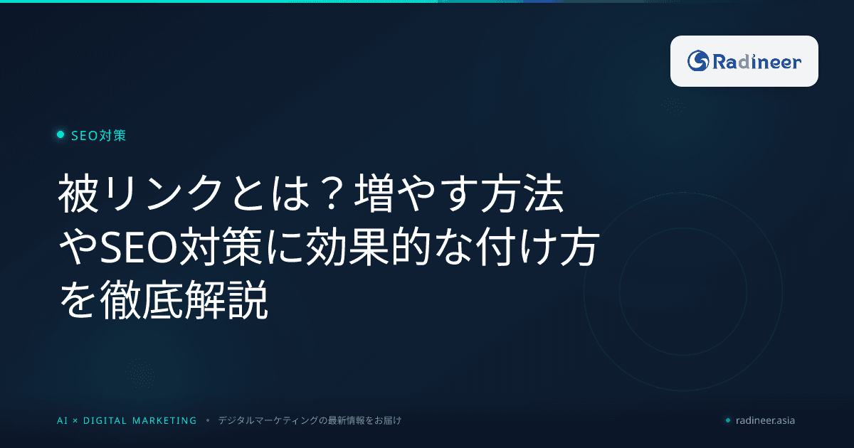 被リンクとは?増やす方法やSEO対策に効果的な付け方を徹底解説