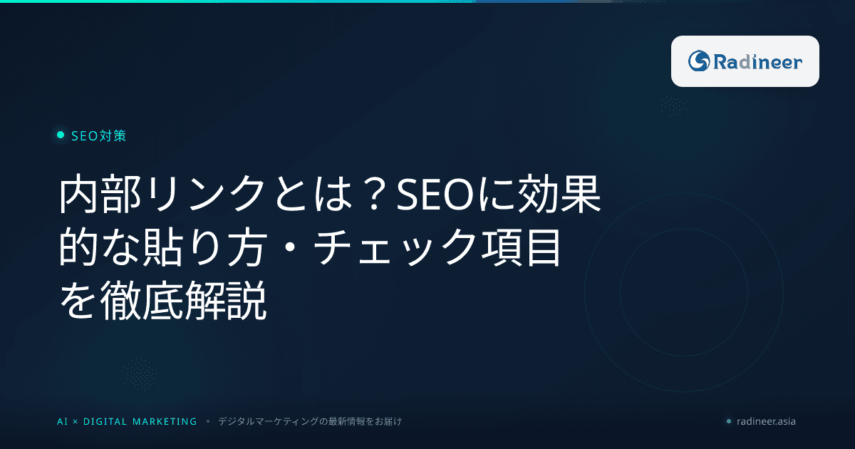 内部リンクとは?SEOに効果的な貼り方・チェック項目を徹底解説