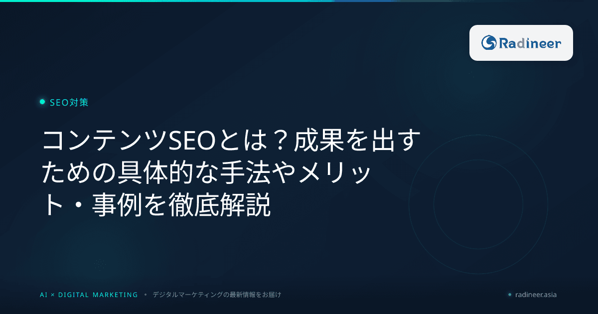 コンテンツSEOとは?成果を出すための具体的な手法やメリット・事例を徹底解説