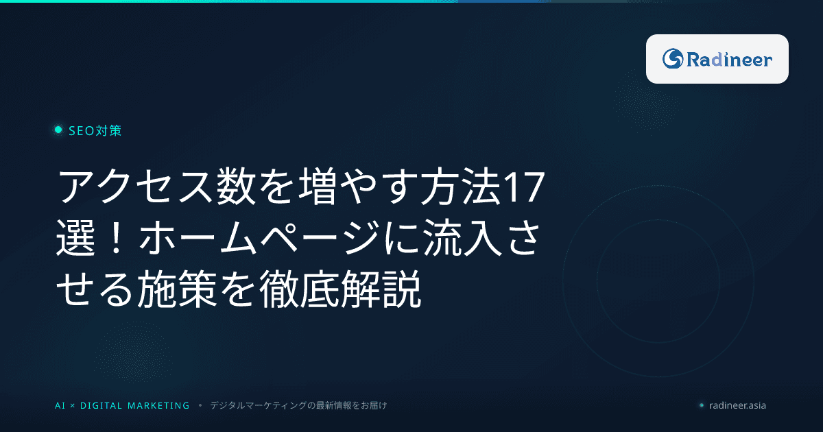 アクセス数を増やす方法17選!ホームページに流入させる施策を徹底解説