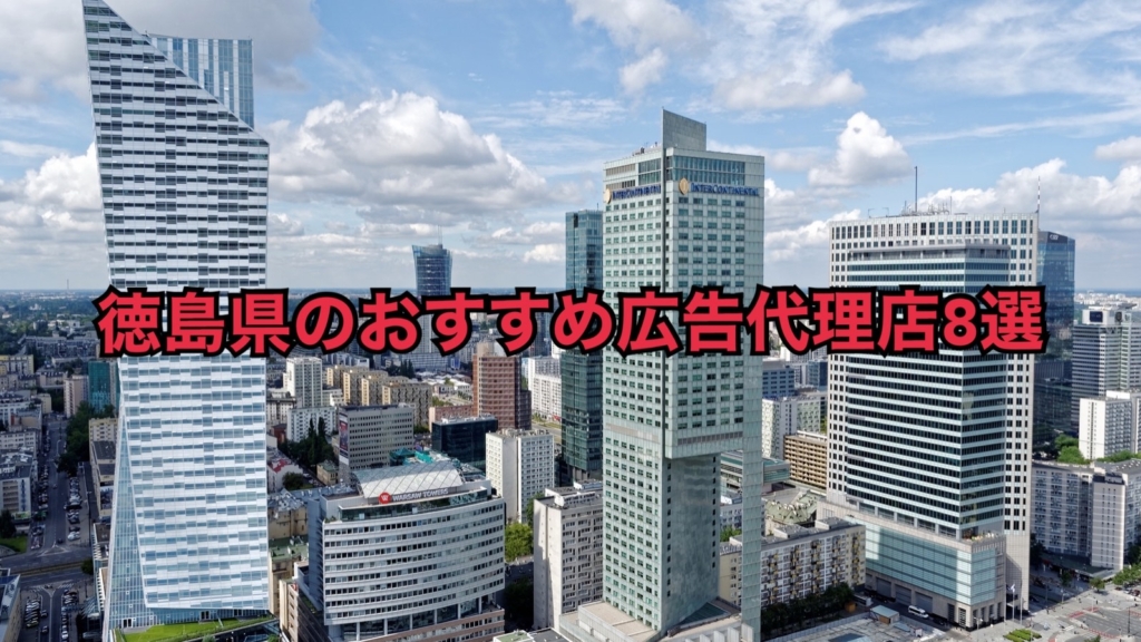 徳島県の広告代理店