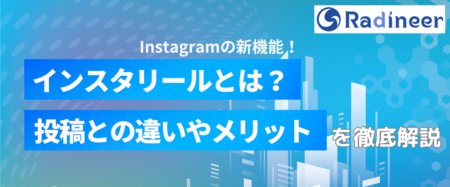 インスタリール(Reels)とは？投稿との違いやメリットを徹底解剖【2025年12月最新】