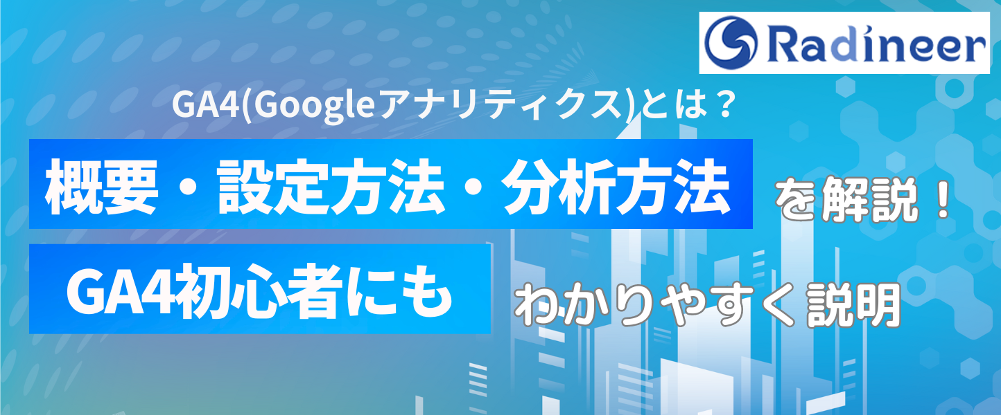 GA4(Googleアナリティクス)の移行方法とは？変更点や設定方法・使い方を徹底解剖！【2025年12月最新】