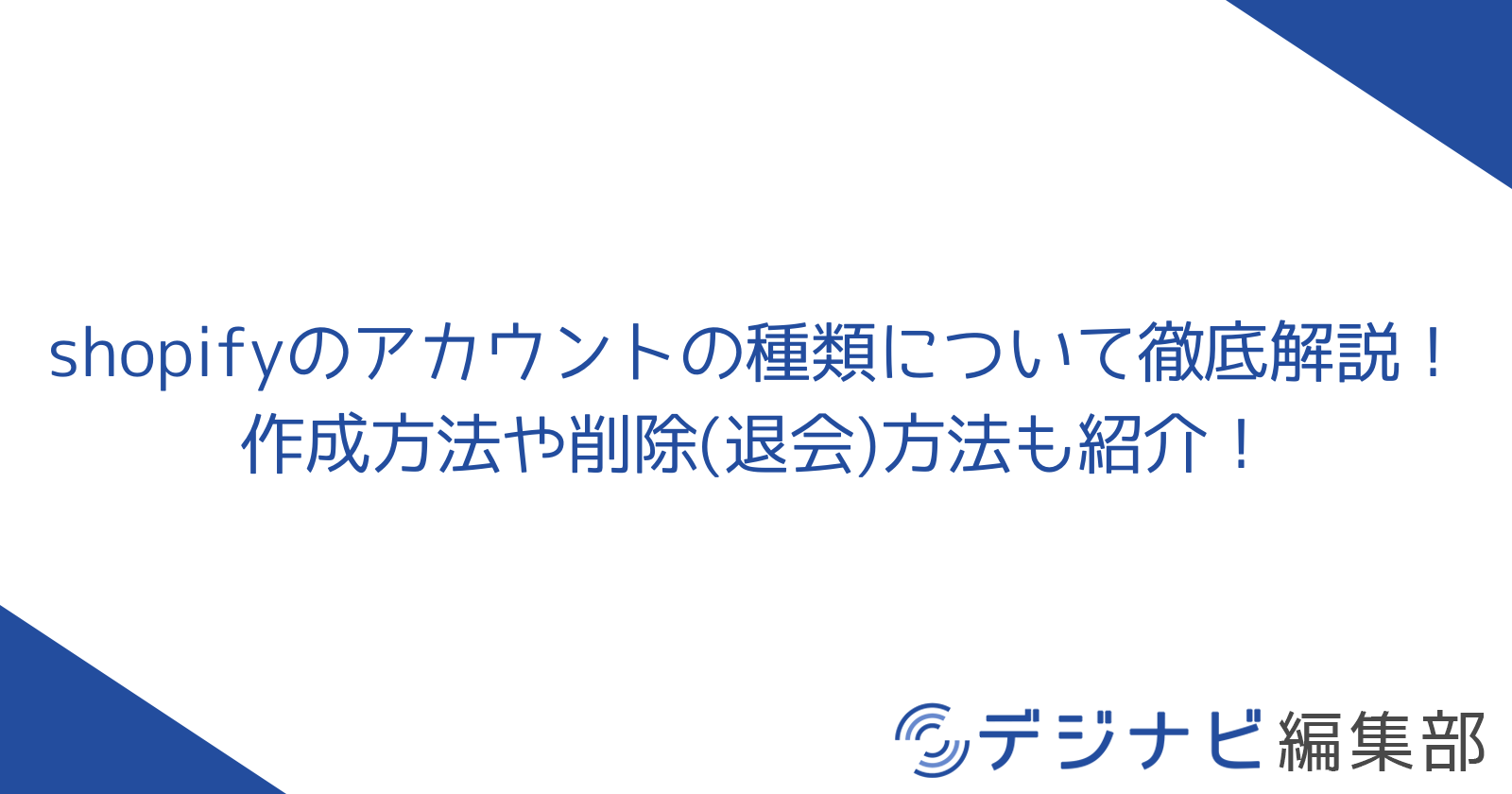 Shopifyのアカウントの種類について徹底解説！作成方法や削除(退会)方法も紹介！【2025年12月最新】