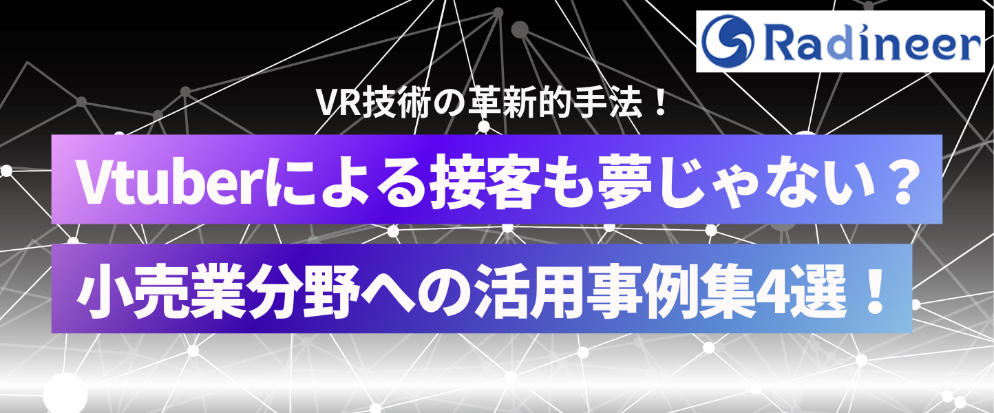 VRの小売業分野への活用事例集4選！【Vtuberによる接客も夢じゃない？】