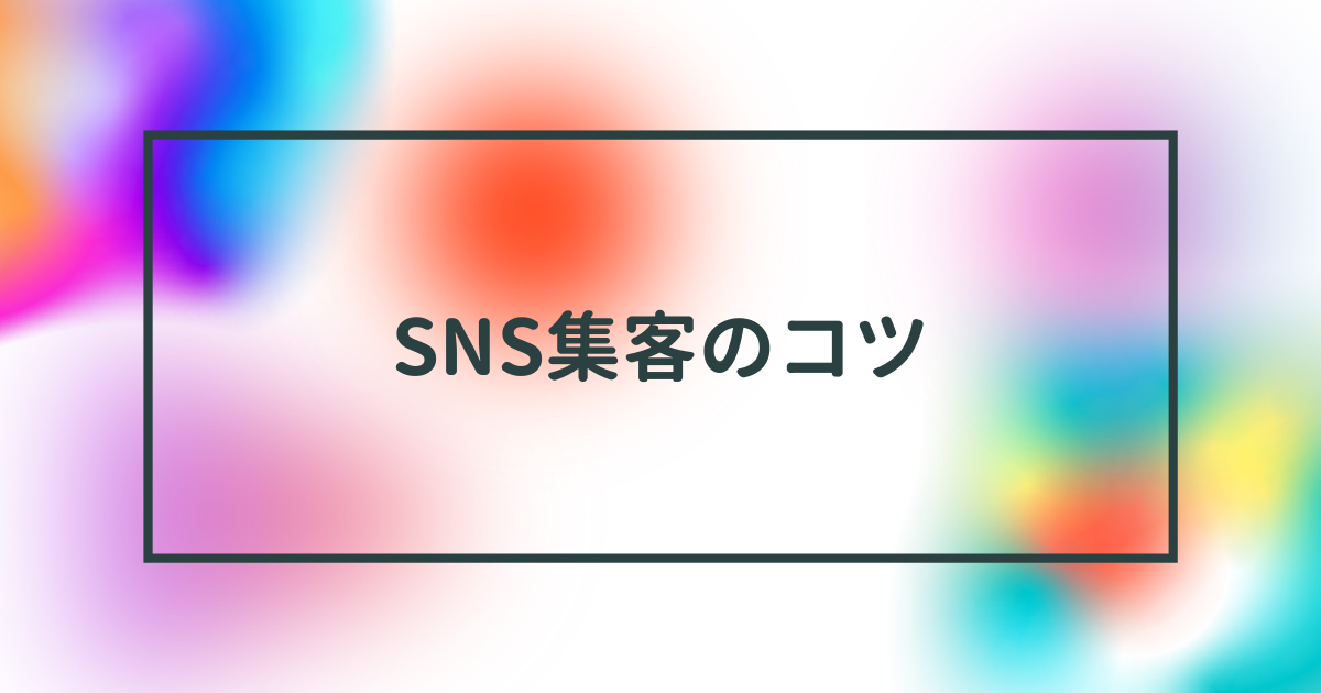 SNS集客のコツを徹底解説！効果的なおすすめ施策と実践方法まとめ【2025年12月最新】