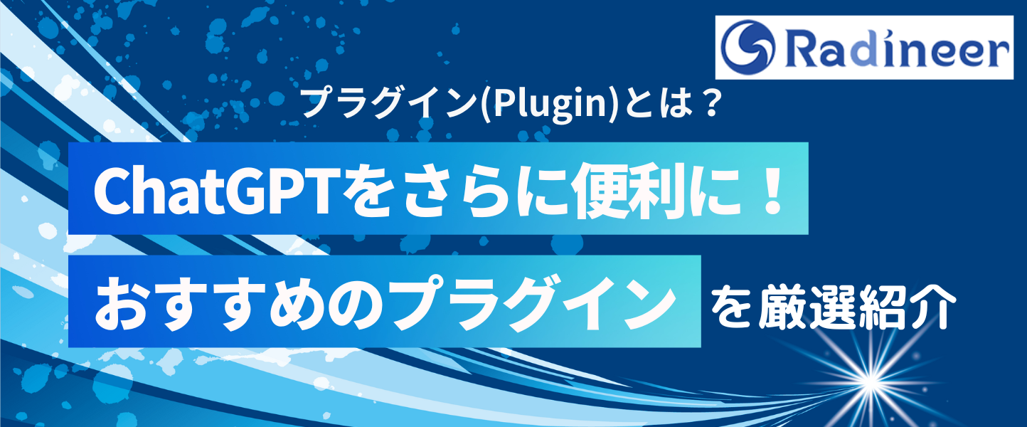ChatGPTプラグインおすすめはどれ？【2025年12月最新】