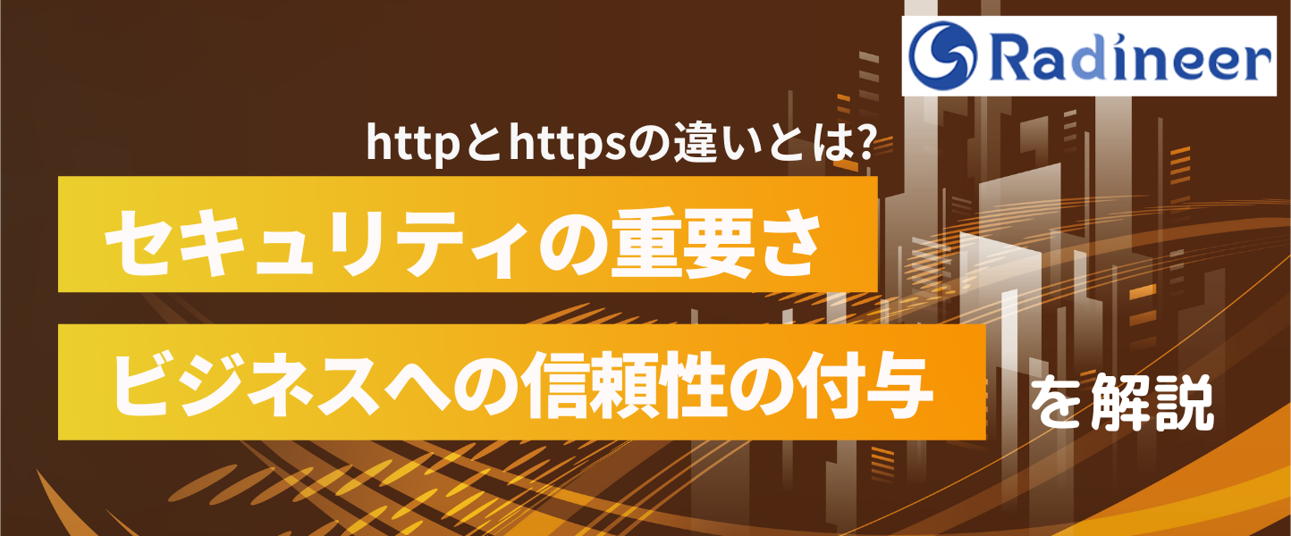 httpとhttpsの違いとは?ssl設定をしてウェブセキュリティ対策のやり方を徹底解剖【2025年12月最新】
