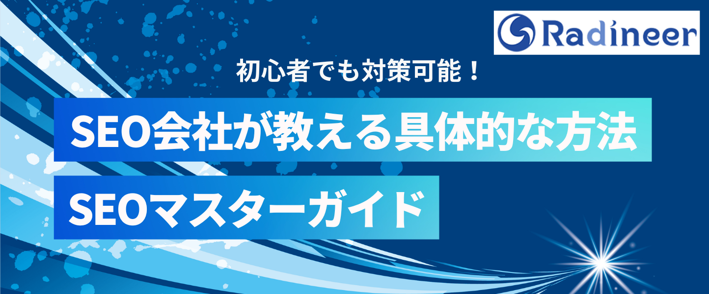 SEO対策やり方入門2025年12月最新【SEO会社が教える初心者でも自分でできる検索エンジン最適化の具体的な方法とは】