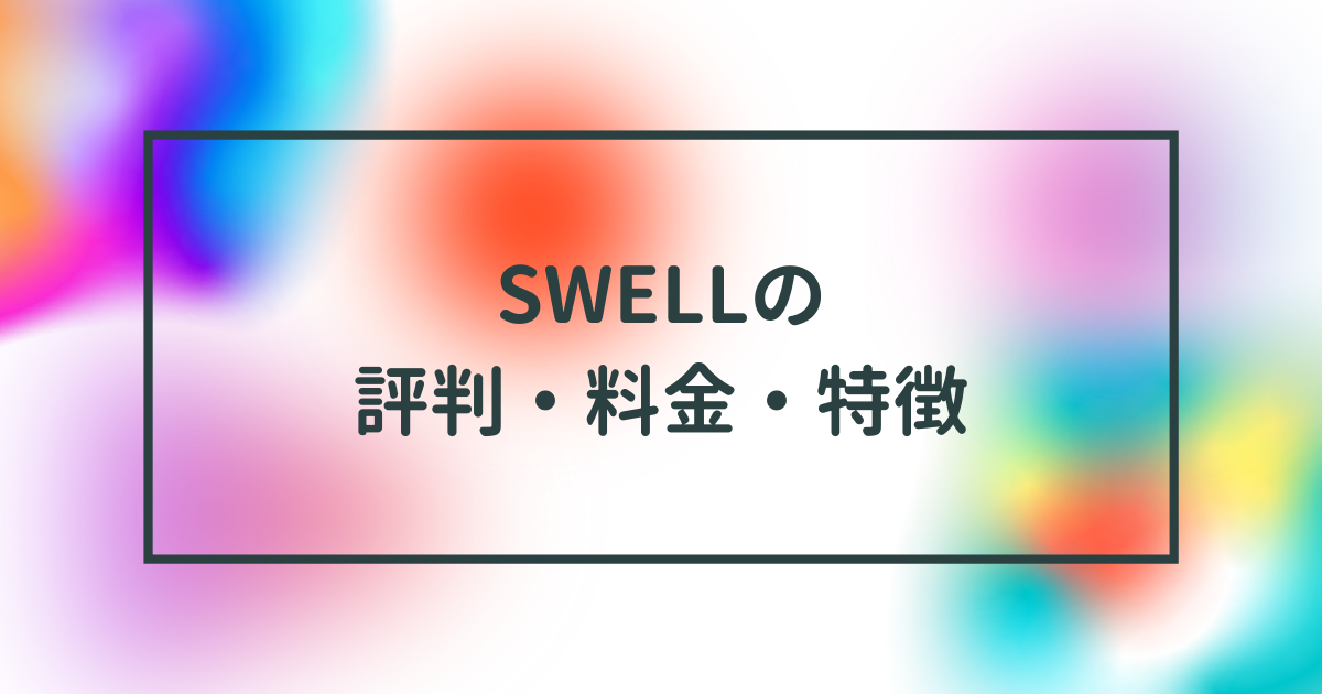 Swell(スウェル)評判・口コミ！SEOに強い？2025年12月最新【実際に購入して特徴や使い方・料金を徹底解剖】