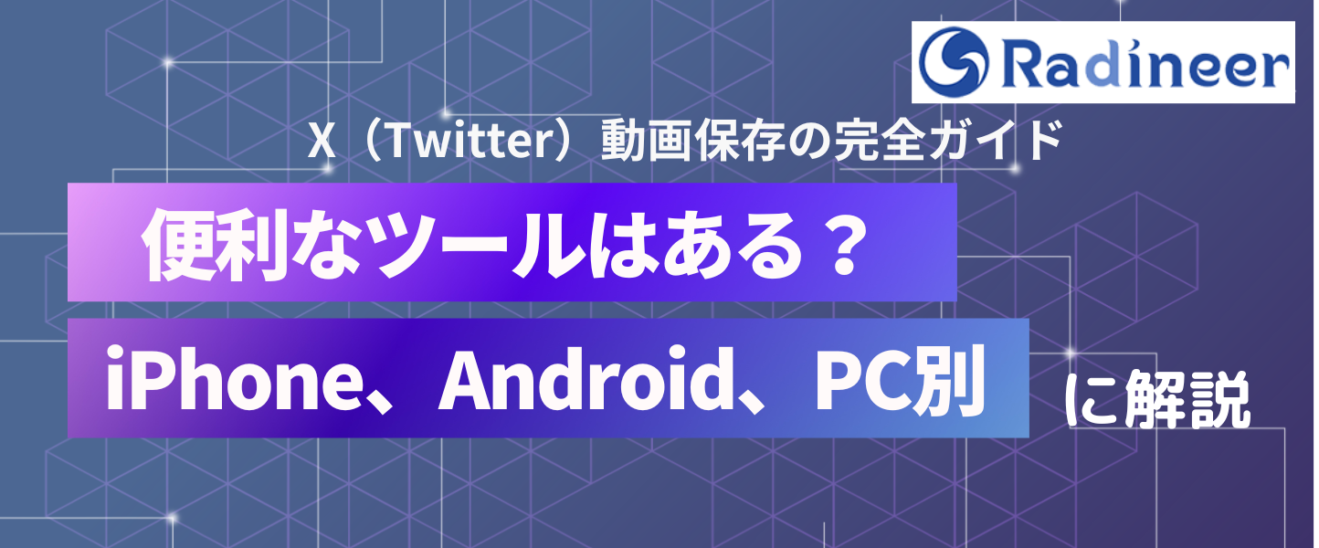 X（Twitter）動画の保存・ダウンロード方法をiPhone/Android/PC別に徹底解説【2025年12月最新】
