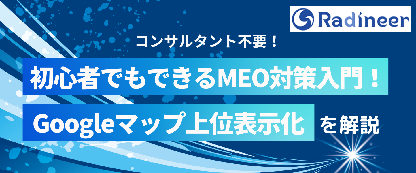 MEO対策のやり方入門！コンサルタントは不要！初心者でも自分でできるGoogleマップ上位表示化の具体的な方法【2025年12月最新】