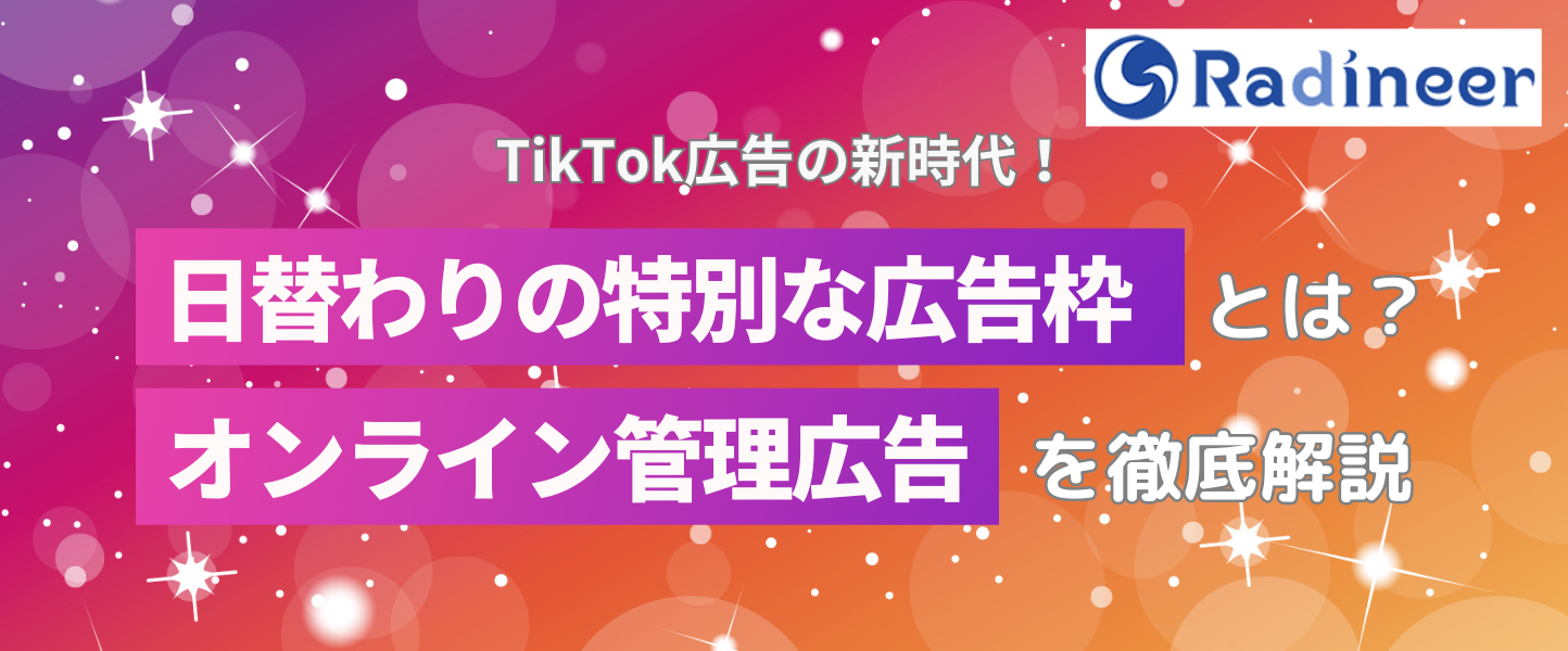 TikTok広告の始め方！アカウント開設から入稿規定・配信方法・審査・タグ・ターゲティングを完全網羅【2025年12月最新版】