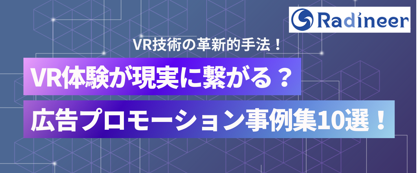 VR広告プロモーション事例10選【マーケター必読】