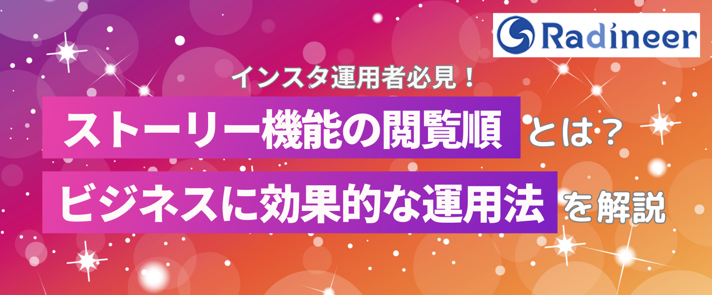 インスタストーリー 閲覧順履歴の順番はどうやって決まる？【2025年12月最新アルゴリズム解説】