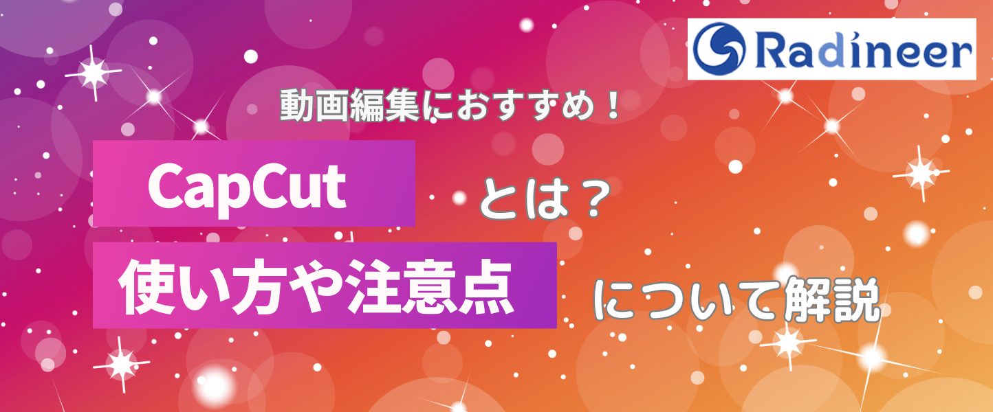 Capcutの使い方まとめ！基本的な機能・使い方を徹底解説【2025年12月最新】