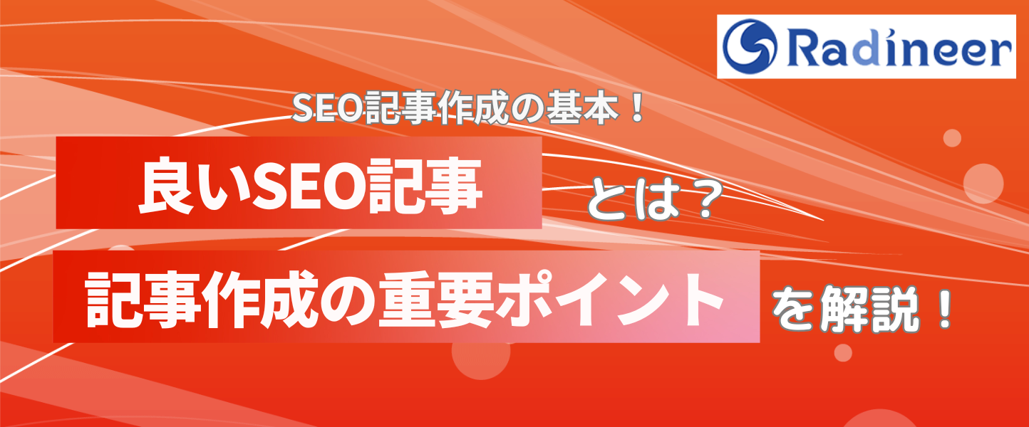 SEO記事とは？SEOに強い記事を作るコツは構成案作成！
