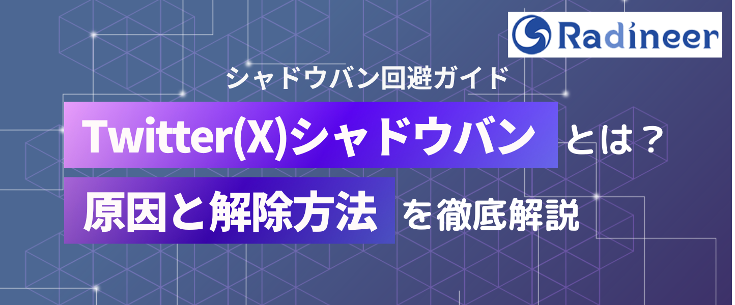 Twitter(X) シャドウバンのチェック方法や原因と解除方法を徹底解説【2025年12月最新 】