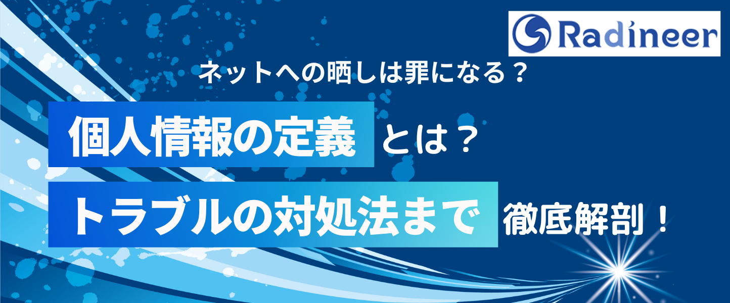 ネットへの実名(個人情報)晒しは罪になる？対処法を徹底解剖