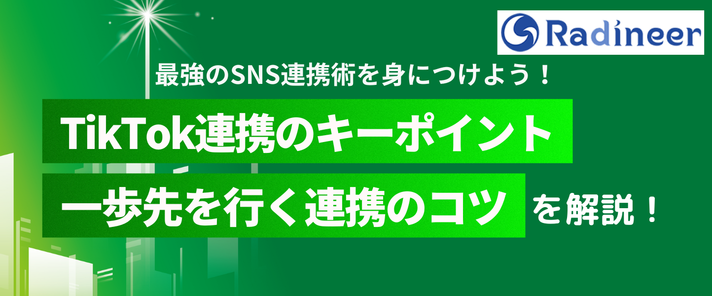 TikTokとSNSアカウント『X（旧Twitter）/Instagram/YouTube』の連携方法を紹介【2025年12月最新】