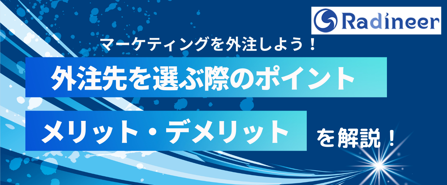 マーケティング外注のメリットは？【外注先の選び方と活用方法】