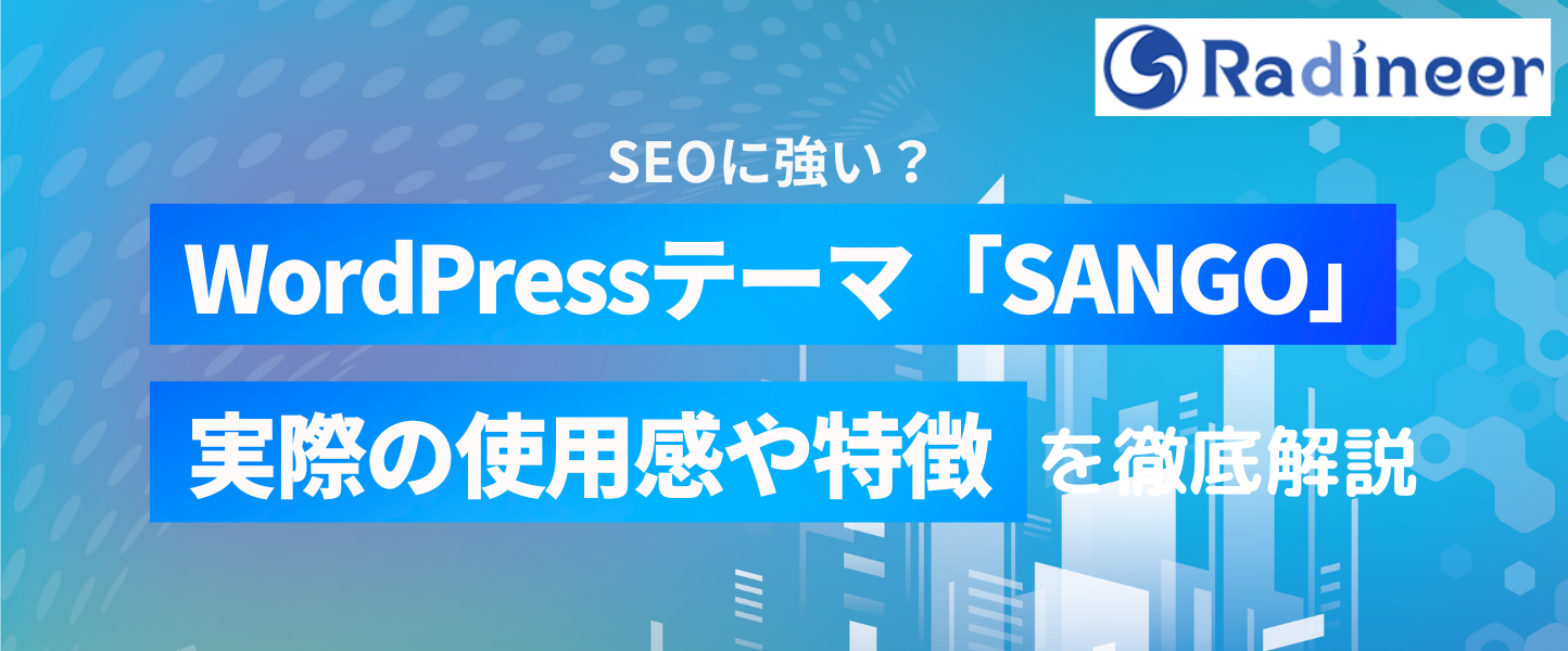 Sango評判・口コミ！SEOに強いWordPressテーマ？2025年12月最新【実際に使って特徴や使い方・料金を徹底解説】