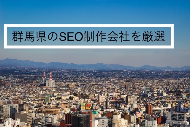 群馬県のおすすめSEO対策会社10選！料金と選び方をご紹介！