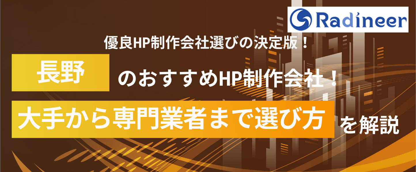 長野県のホームページ制作会社おすすめ8選を比較!特徴や選び方も解説【2025年12月最新】
