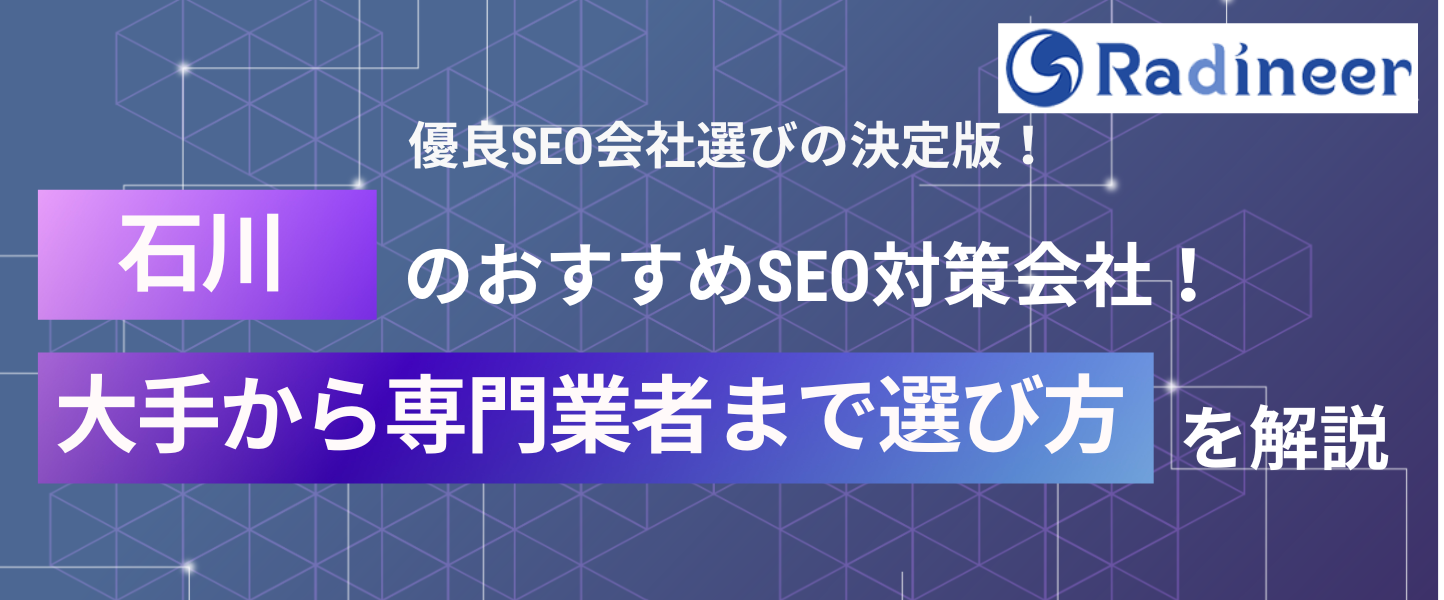 石川県でおすすめのSEO会社5選を徹底調査！Web集客を効果的にする方法とは？