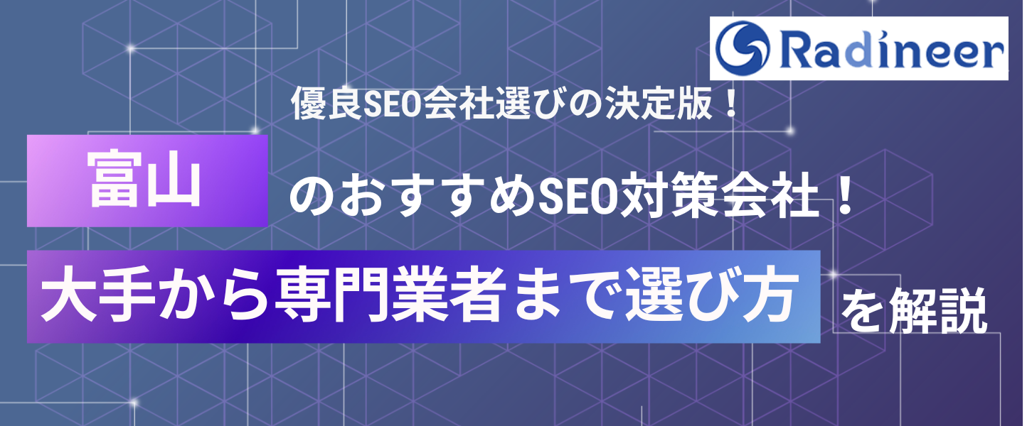 富山のSEO対策会社6選！SEO業者を選ぶポイントや特徴を徹底解説【2025年12月最新】