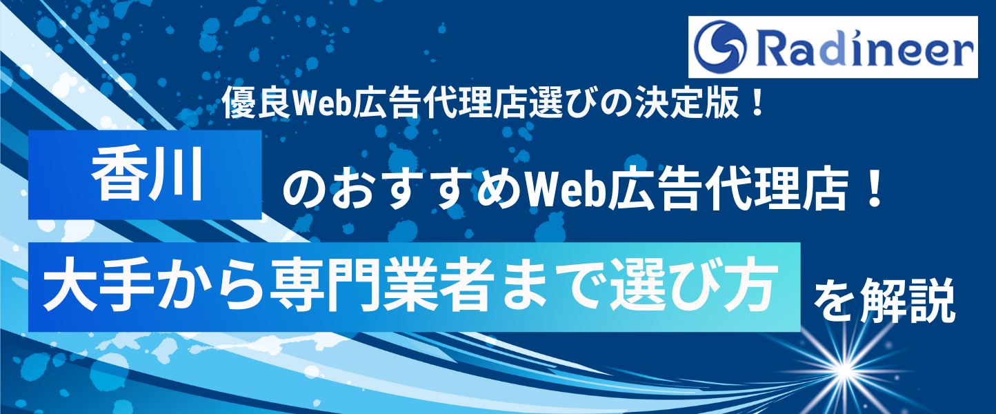 【最新】香川のおすすめ広告代理店11選！業界大手から中小企業まで徹底比較！