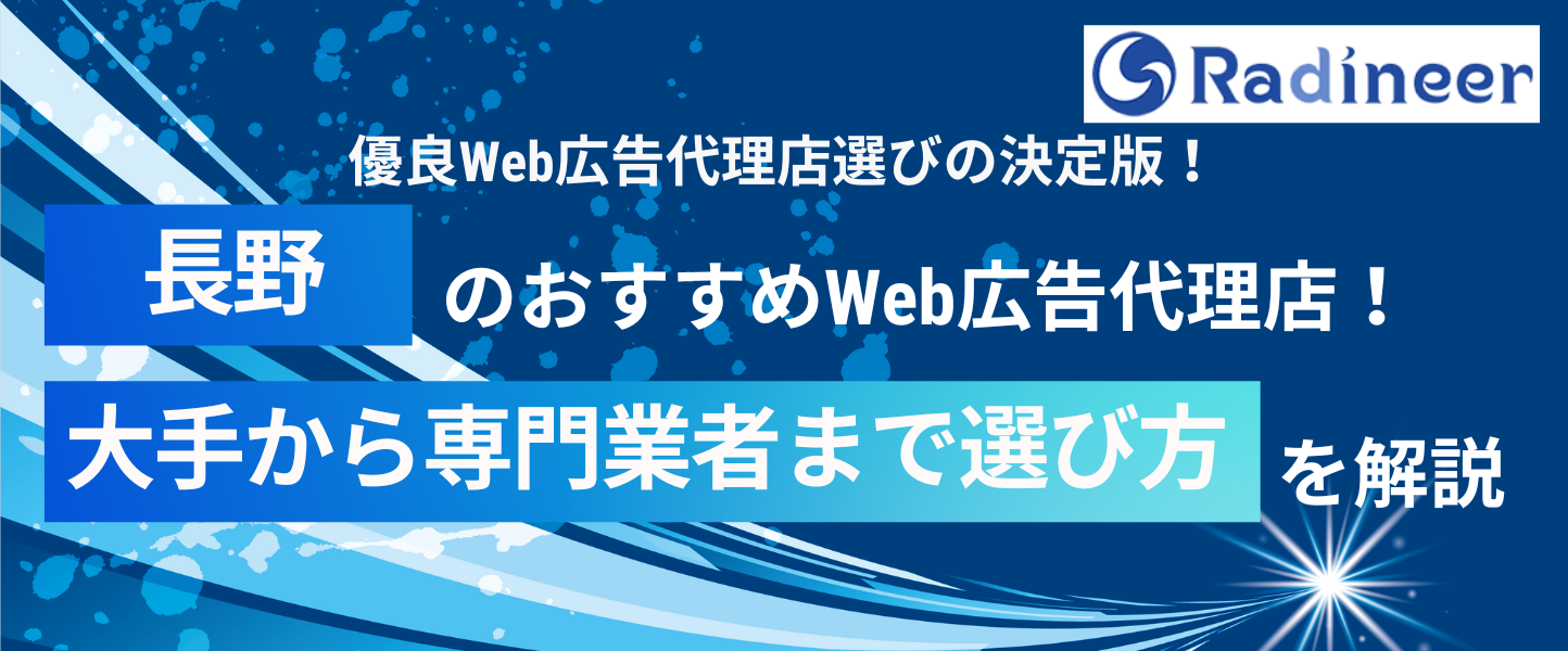 【2025年最新】長野県のWeb広告代理店おすすめ7選｜選び方と比較ポイント
