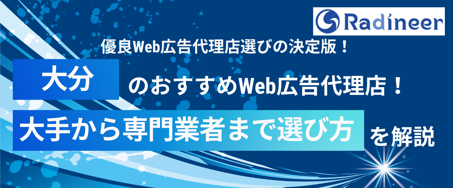 大分のリスティング広告代理店おすすめ12選！選び方や大手総合からネット専業まで網羅！【2025年12月最新】