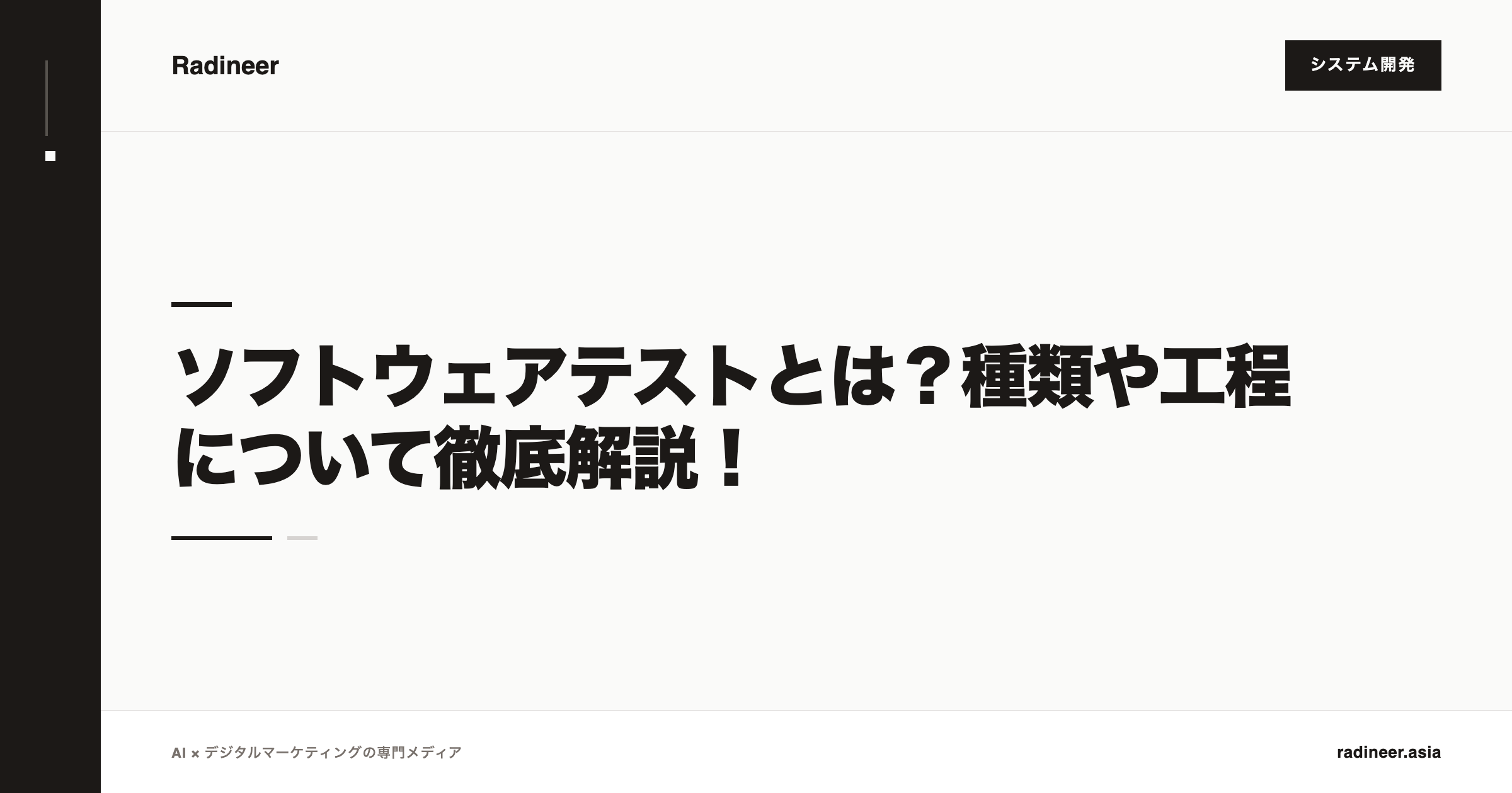 ソフトウェアテストとは？種類や工程について徹底解説！