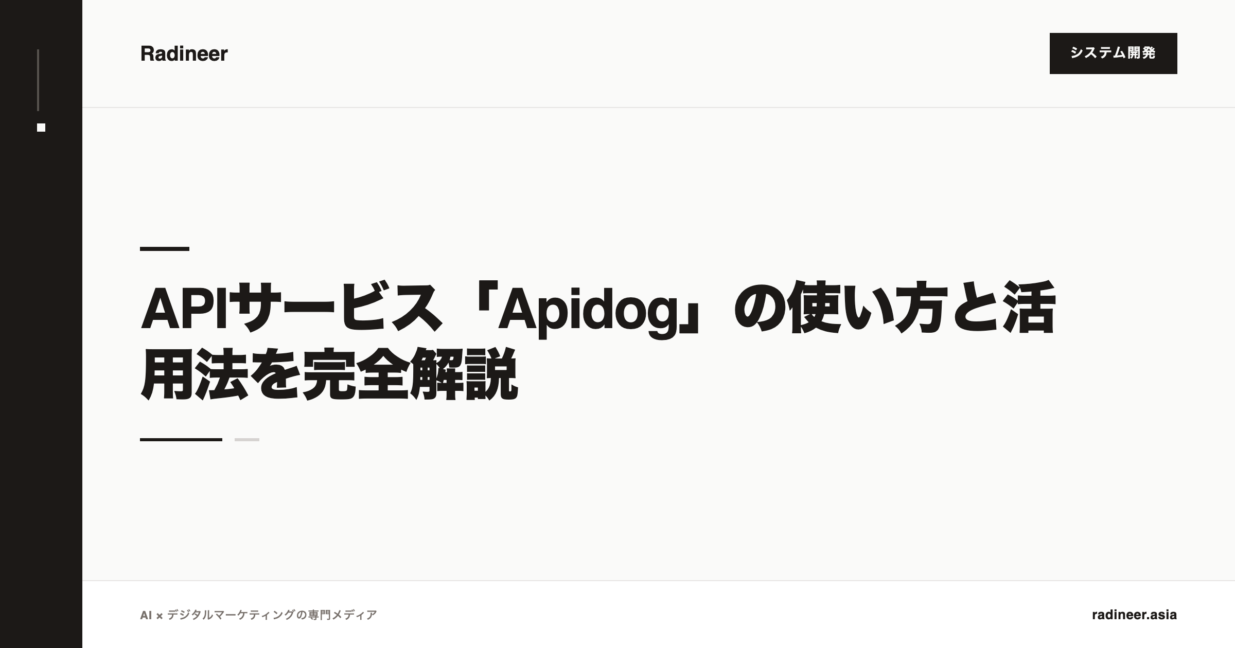 APIサービス「Apidog」の使い方と活用法を完全解説