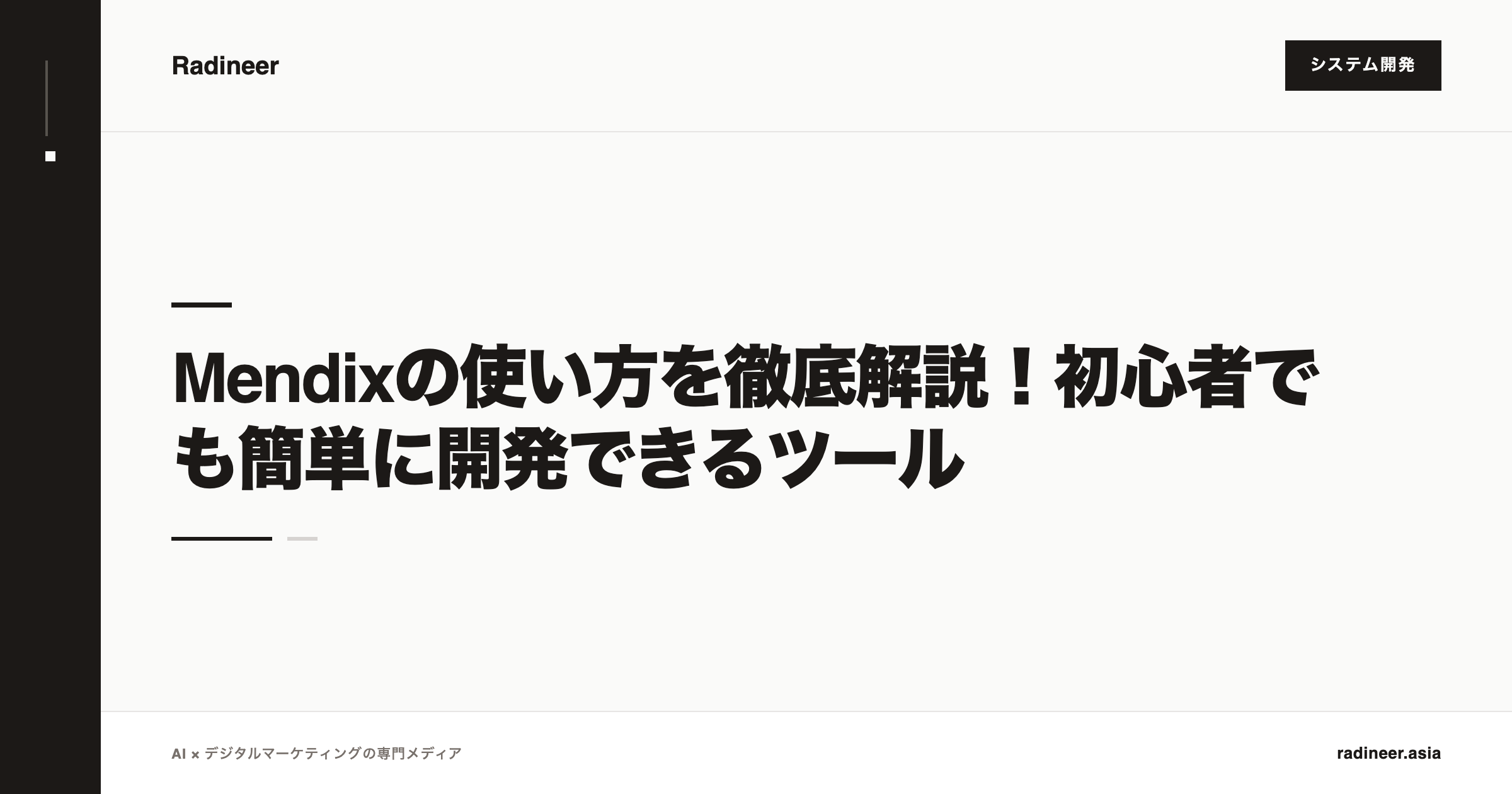 Mendixの使い方を徹底解説！初心者でも簡単に開発できるツール