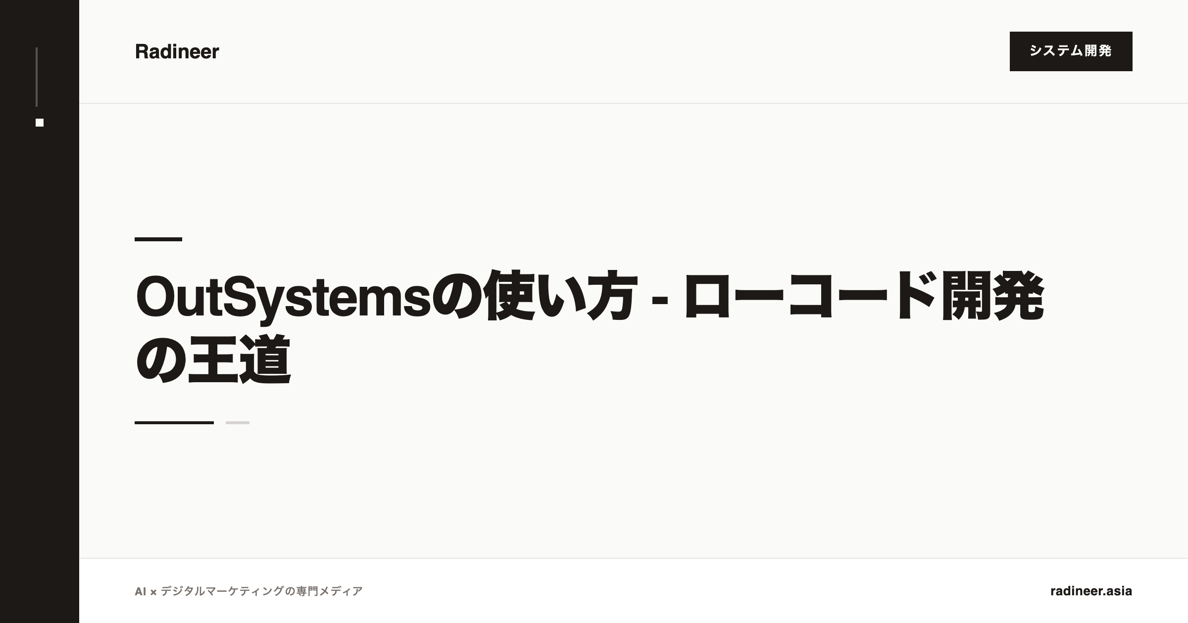 OutSystemsの使い方 - ローコード開発の王道