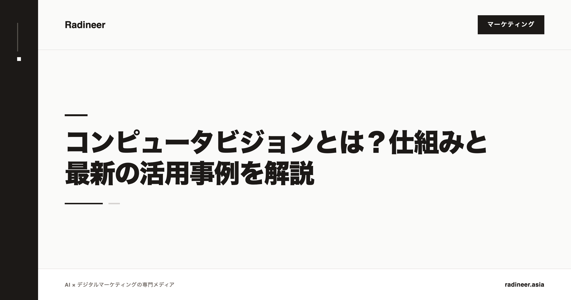 コンピュータビジョンとは？仕組みと最新の活用事例を解説