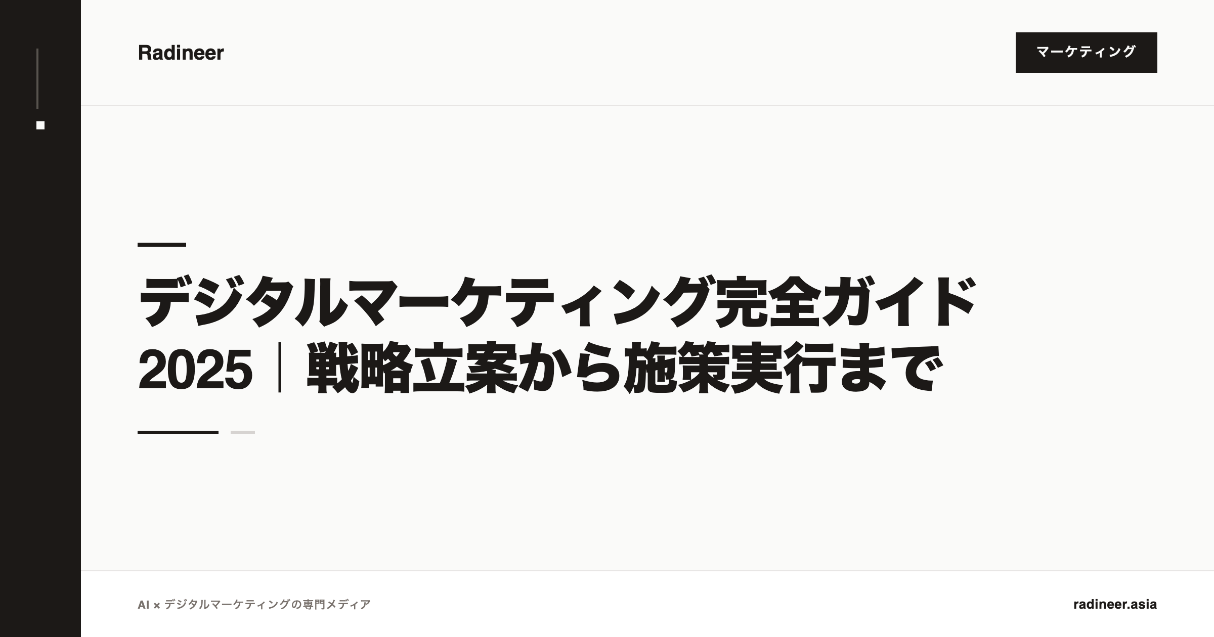 デジタルマーケティング完全ガイド2025｜戦略立案から施策実行まで