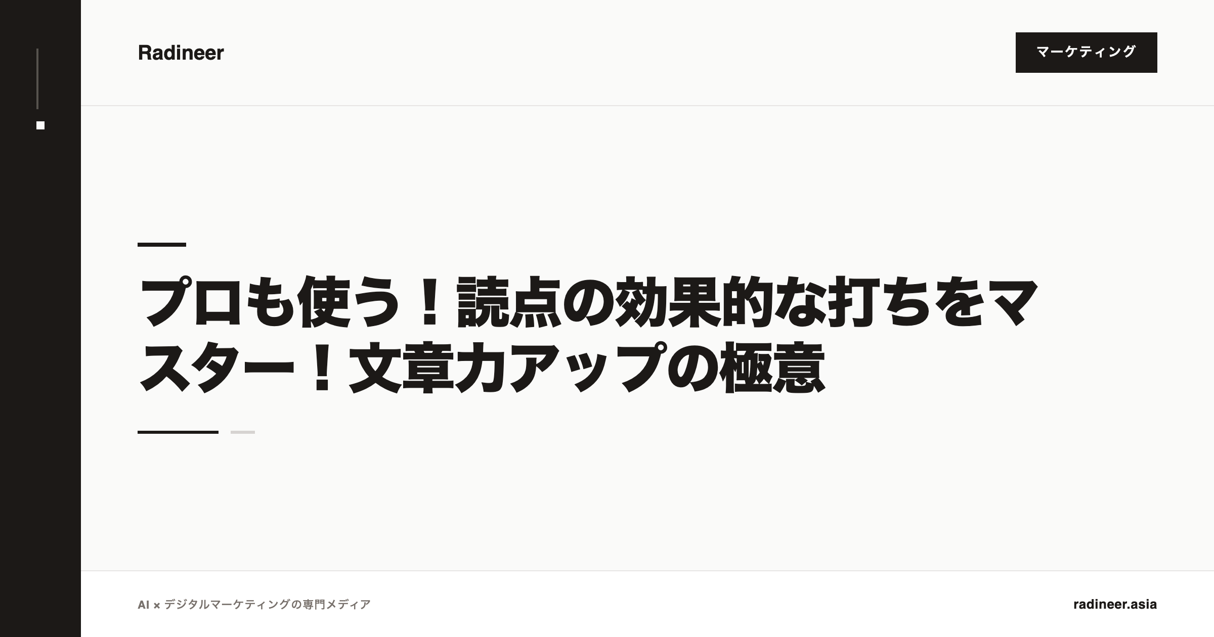 プロも使う！読点の効果的な打ちをマスター！文章力アップの極意
