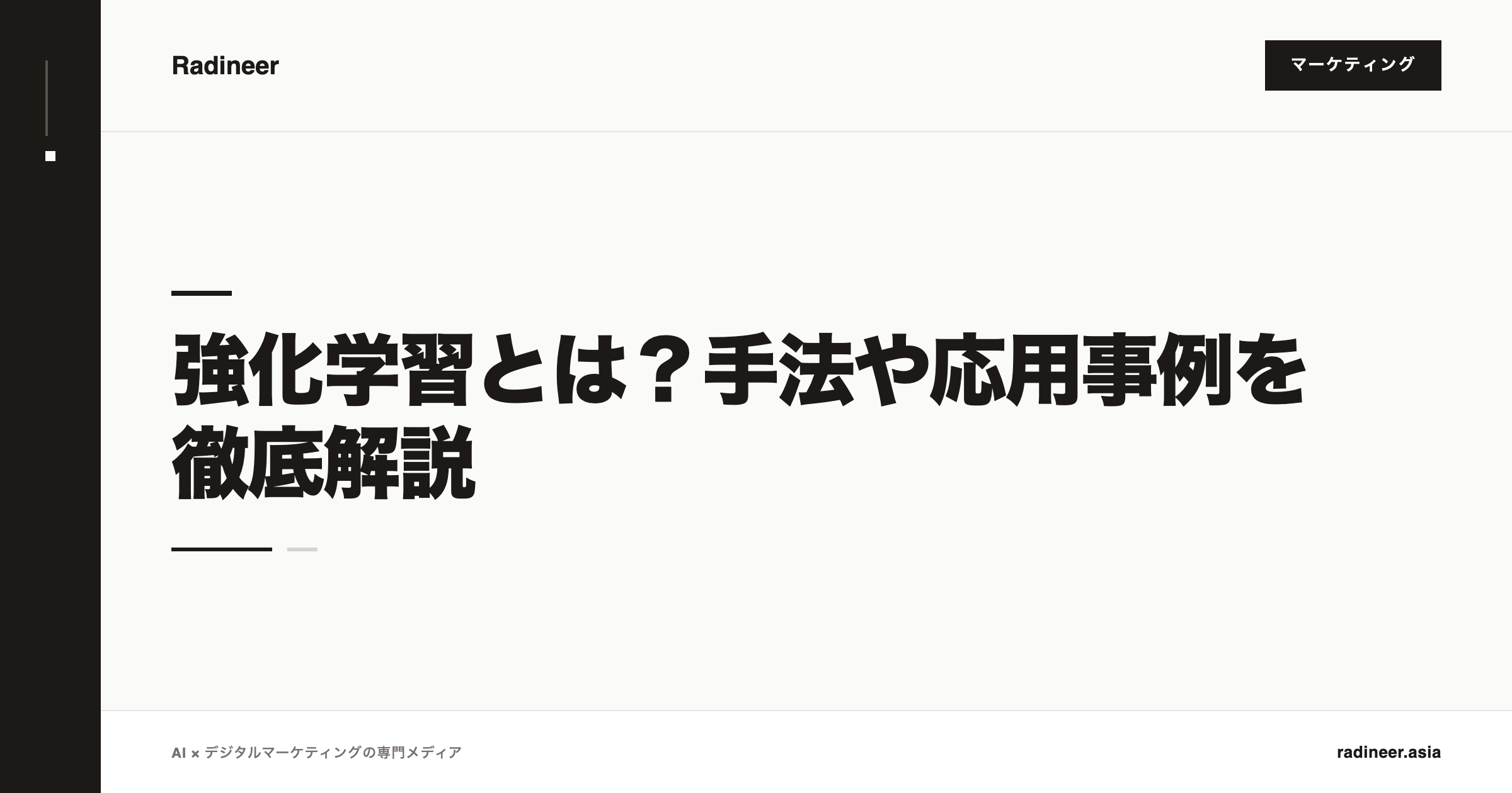 強化学習とは？手法や応用事例を徹底解説