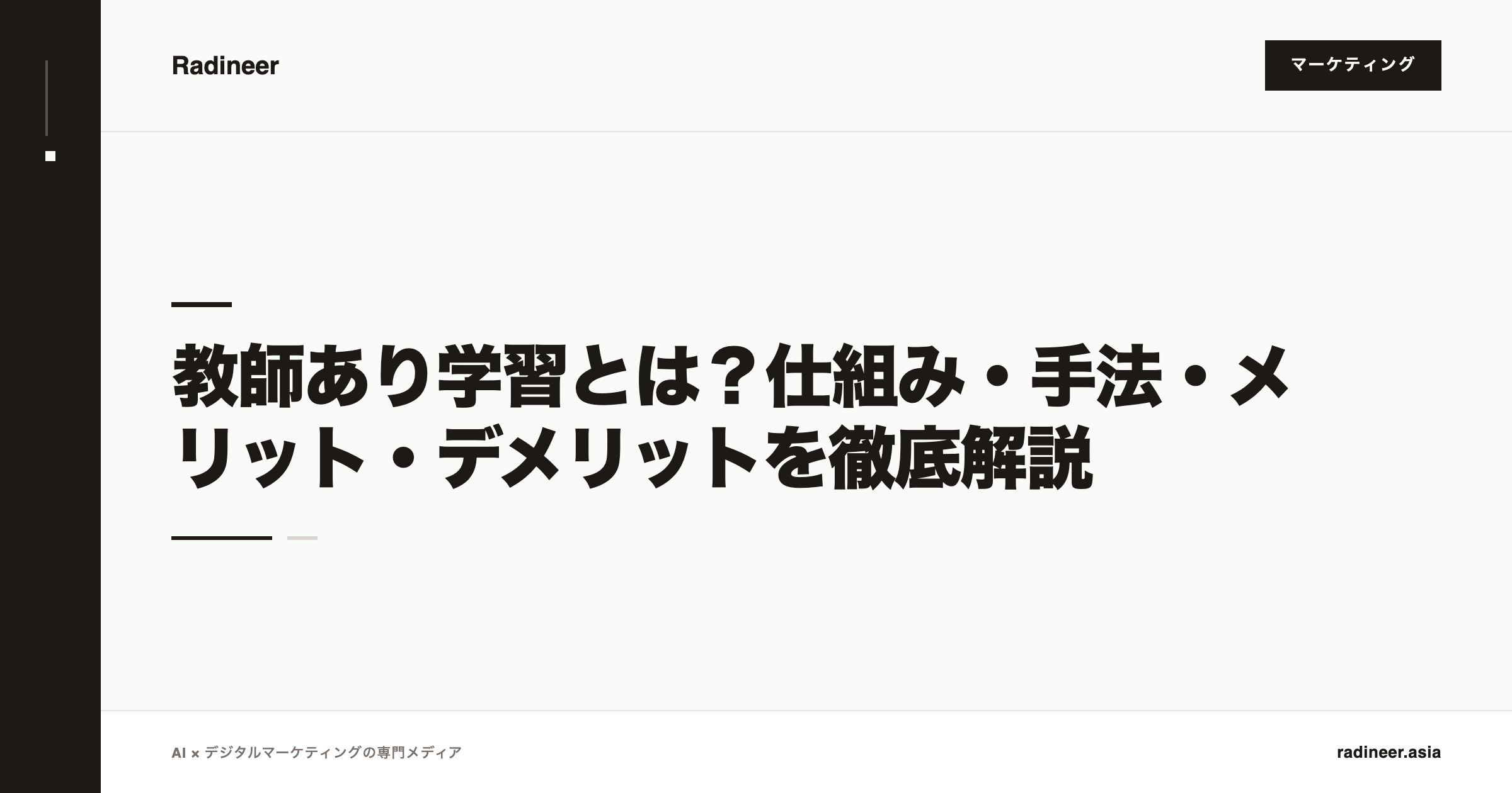 教師あり学習とは？仕組み・手法・メリット・デメリットを徹底解説