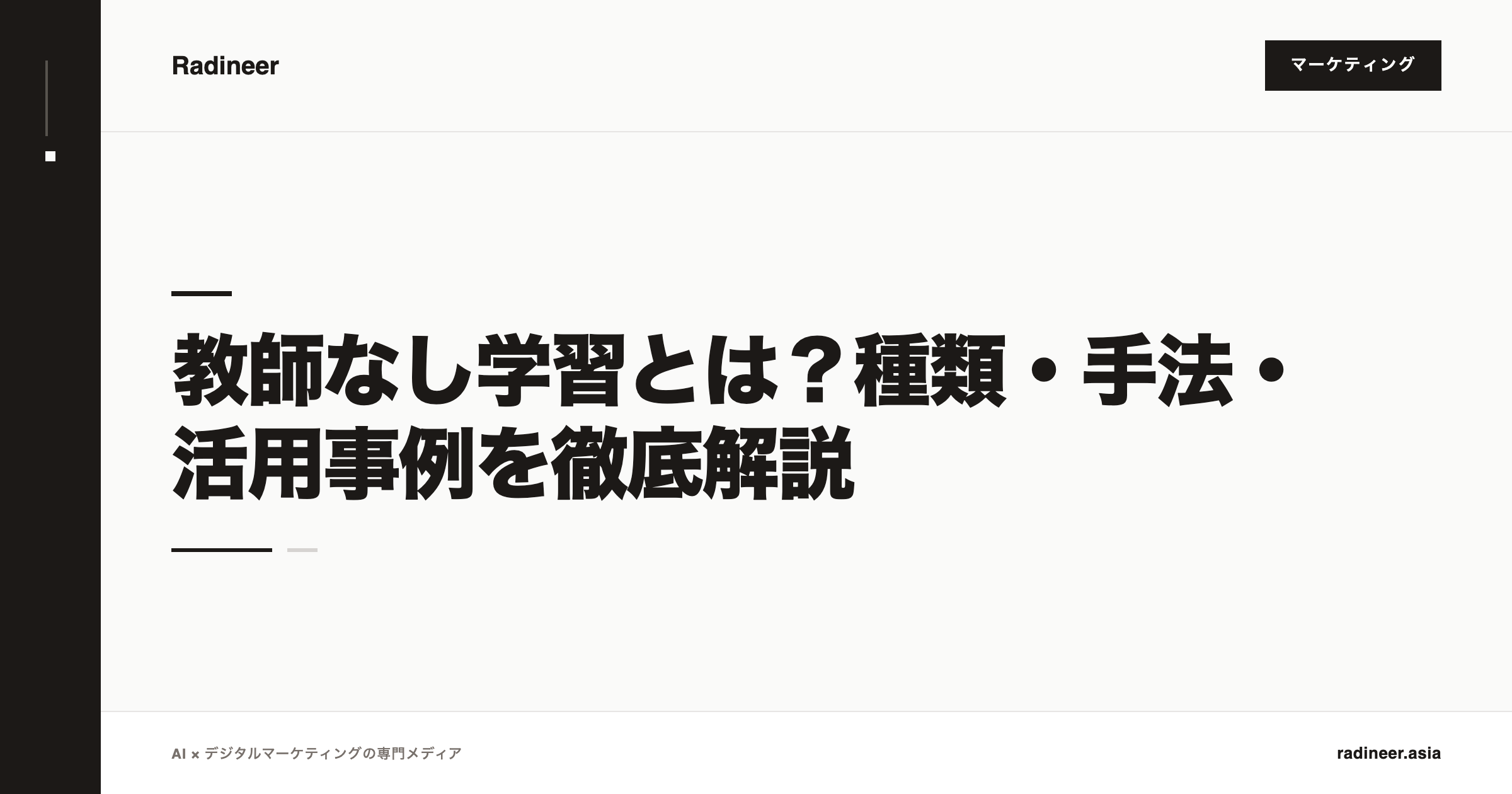 教師なし学習とは？種類・手法・活用事例を徹底解説
